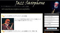 サックス吹きのジャズサックスへっぽこ談義トップページ